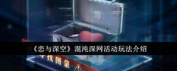恋与深空混沌深网活动怎么玩