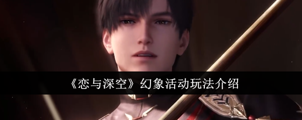 恋与深空幻象活动怎么玩