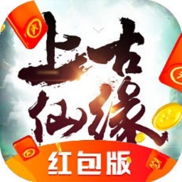 上古仙缘红包版2024版下载