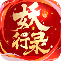 妖行录游戏下载安装2024