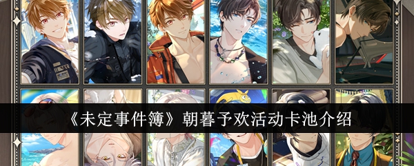 未定事件簿朝暮予欢活动卡池怎么样