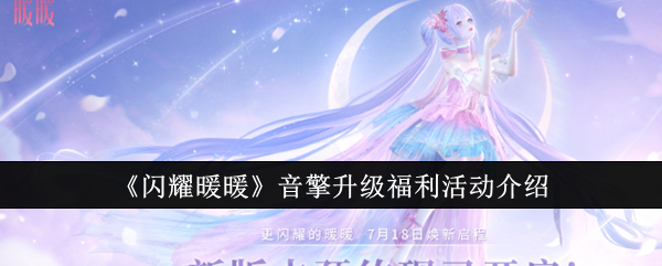 闪耀暖暖音擎升级福利活动有哪些