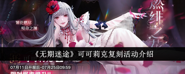 无期迷途可可莉克复刻活动介绍