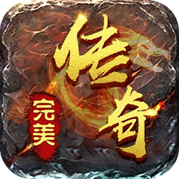 完美传奇游戏最新版安卓版