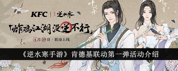 逆水寒肯德基联动第一弹活动介绍