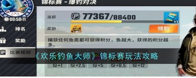 《欢乐钓鱼大师》锦标赛玩法介绍_《欢乐钓鱼大师》锦标赛怎么玩