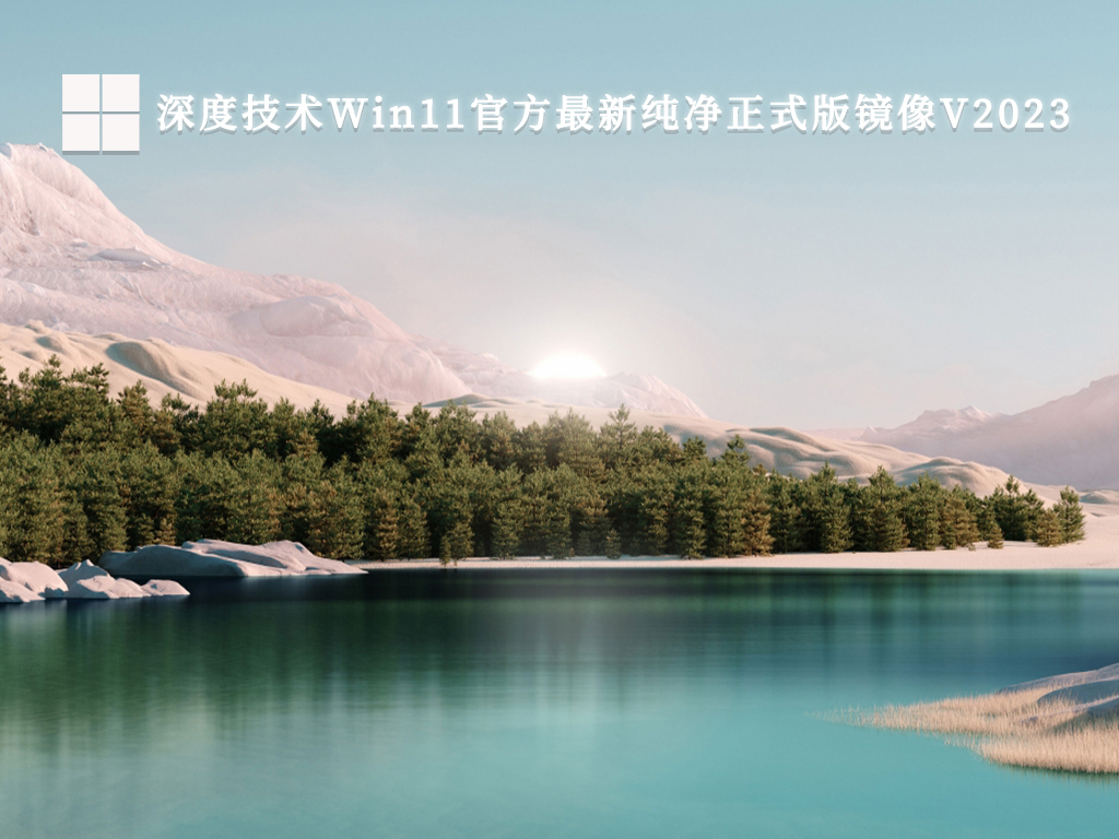 深度技术Win11官方最新纯净正式版镜像中文版下载_Win11官方最新纯净正式版镜像最新版专业版