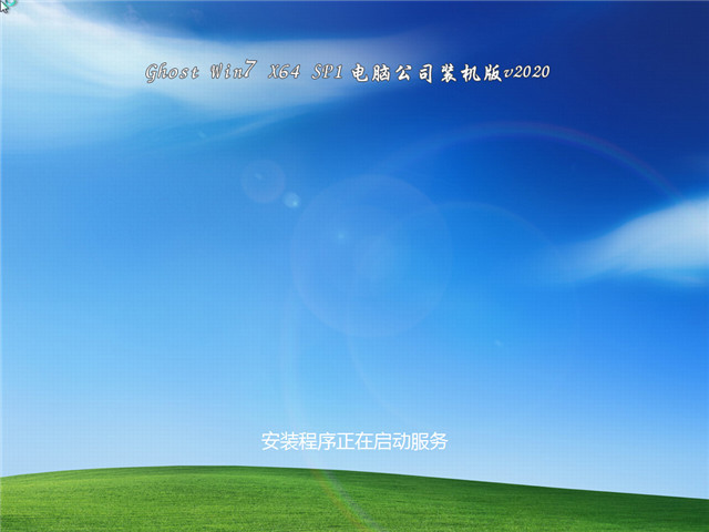 电脑公司 GHOST Win7 SP1 64位 纯净稳定版中文正式版_GHOST Win7 SP1 64位 纯净稳定版专业版最新版