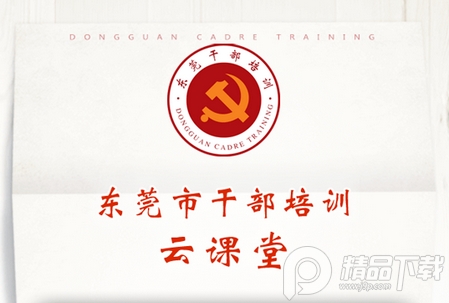 东莞干部培训云课堂app, 东莞干部培训云课堂app