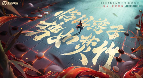 王者荣耀弈星炽弈燎原多少钱 炽弈燎原价格介绍