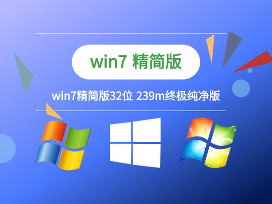 239m精简win7下载中文正式版_239m精简win7下载专业版