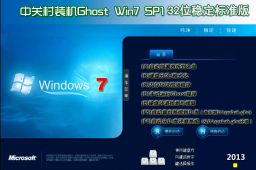 中关村ghostwin7sp1x86稳定标准版（32位）简体中文版_ghostwin7sp1x86稳定标准版（32位）最新版