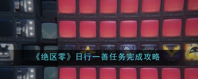 绝区零日行一善任务怎么完成