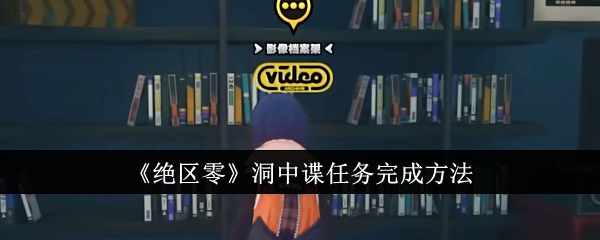 绝区零洞中谍任务怎么完成
