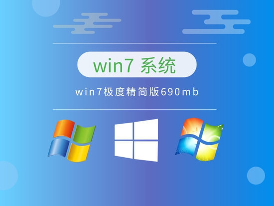 最精简的win7系统仅690MB中文版完整版下载_最精简的win7系统仅690MB下载最新版