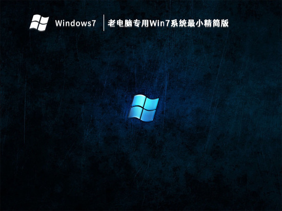 老电脑win7简易版正式版_老电脑win7简易版最新版本