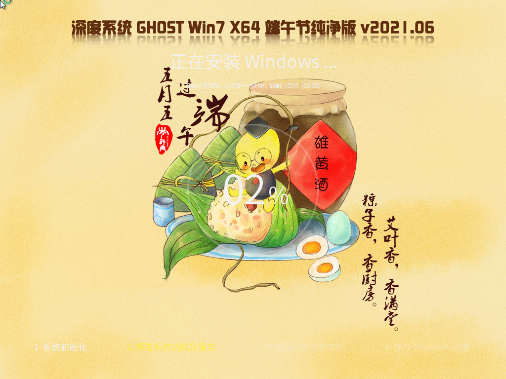 深度技术ghost  win7 64位端午节纯净版v2021.06