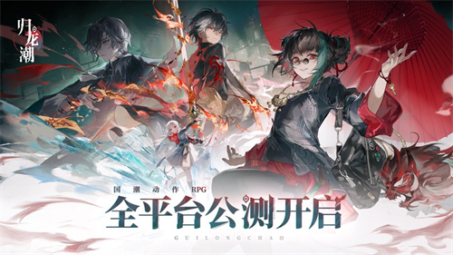 归龙潮官方下载