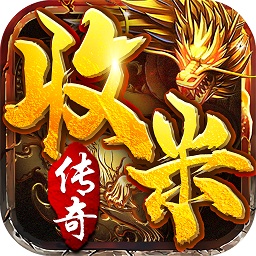 收米传奇皇图游戏2024下载安装