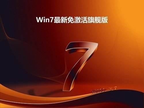 win7免激活版系统简体中文版下载_win7免激活版系统最新版