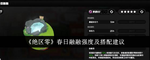 绝区零春日融融强度怎么样