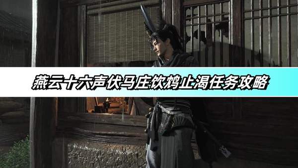 燕云十六声伏马庄饮鸩止渴任务怎么做