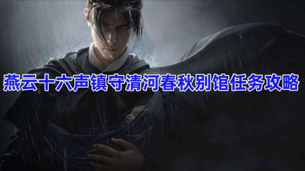 燕云十六声镇守清河春秋别馆任务怎么过