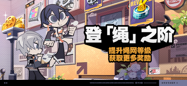 绝区零登绳之阶活动介绍