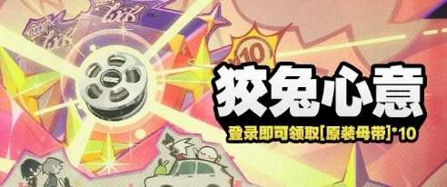 绝区零狡兔心意活动介绍