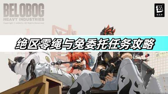 绝区零绳与兔委托任务怎么过