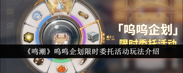 鸣潮呜呜企划限时委托活动全攻略