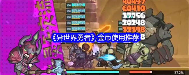 异世界勇者金币如何使用