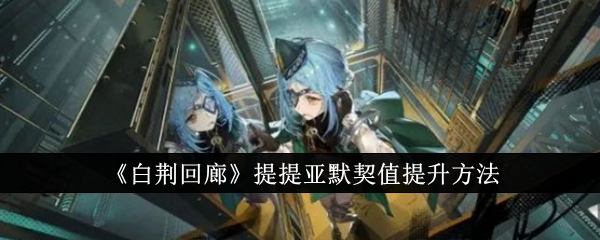 白荆回廊成就配方探索之旅攻略