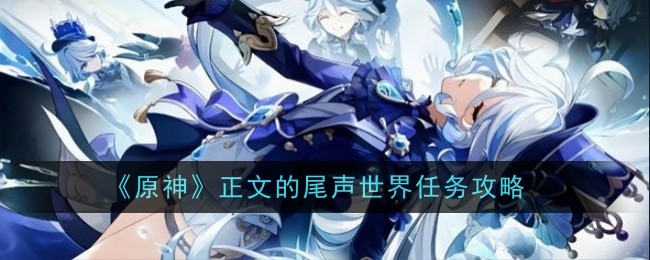 原神正文的尾声世界任务全攻略