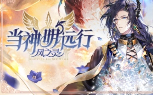 时空中的绘旅人当神明远行风之灵活动介绍