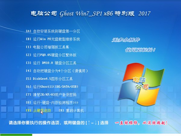 电脑公司GHOST WIN7 SP1 32位 企业特别版简体版_GHOST WIN7 SP1 32位 企业特别版最新版