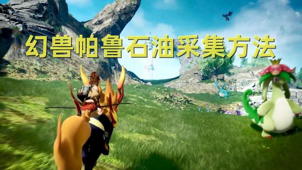 幻兽帕鲁石油怎么采集