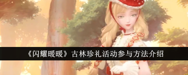 闪耀暖暖古林珍礼活动介绍