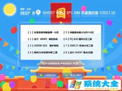 深度技术欢度国庆版 GHOST WIN7 SP1 X8632位中文版完整版下载_GHOST WIN7 SP1 X8632位家庭版下载