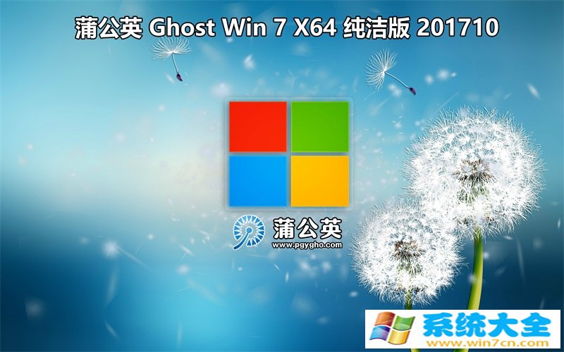 蒲公英 Ghost Win7 Sp1 x64纯净版 已激活简体版_Ghost Win7 Sp1 x64纯净版 已激活专业版
