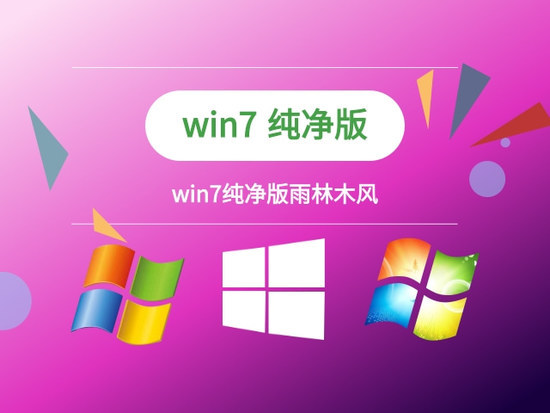 最新版win7纯净版下载简体中文版_最新版win7纯净版专业版