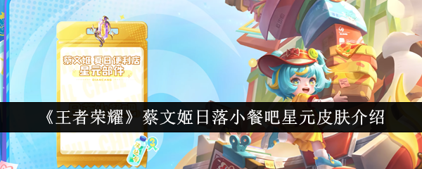 王者荣耀蔡文姬日落小餐吧星元皮肤怎么样