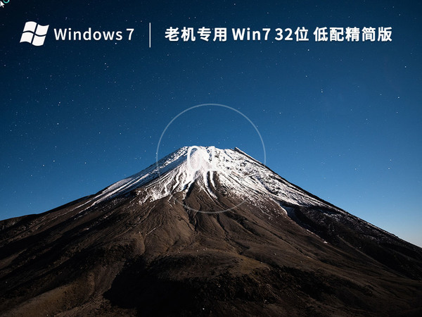 win7系统32位纯净版中文版完整版_win7系统32位纯净版专业版最新版下载