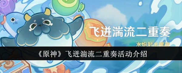 原神飞迸湍流二重奏活动怎么玩