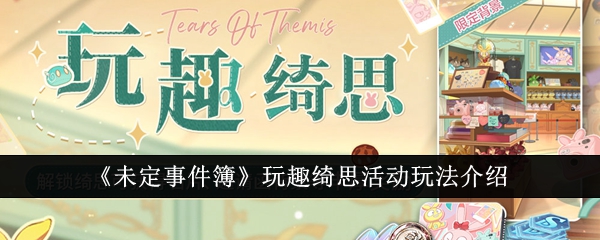 未定事件簿玩趣绮思活动玩法介绍
