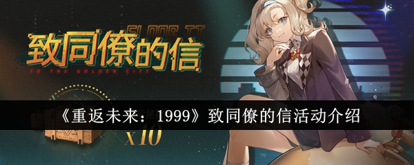 重返未来1999致同僚的信活动介绍