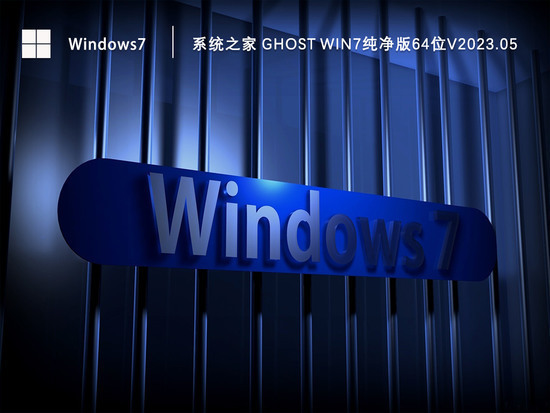系统之家win7纯净版GHOST系统中文版完整版_win7纯净版GHOST系统专业版最新版