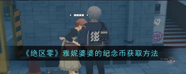 绝区零雅妮婆婆的纪念币怎么获得
