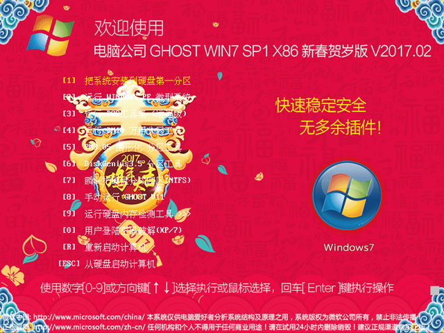 电脑公司 GHOST WIN7 SP1 X86 新春贺岁版32位简体中文版下载_GHOST WIN7 SP1 X86 新春贺岁版32位专业版最新版下载