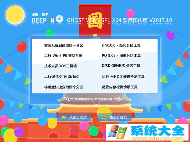 深度技术 欢度国庆版  GHOST WIN7 SP1 64位下载中文正式版_深度技术 欢度国庆版  GHOST WIN7 SP164位家庭版最新版